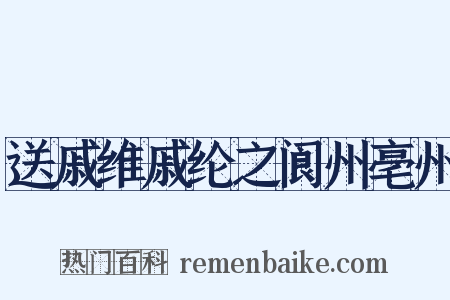 送戚维戚纶之阆州亳州是什么意思的图片